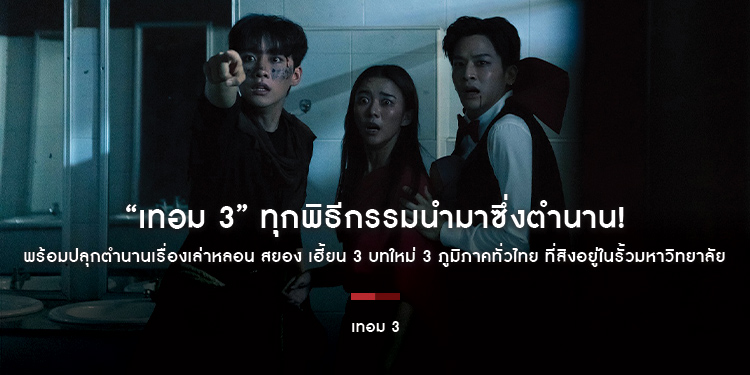 “เทอม 3” ทุกพิธีกรรมนำมาซึ่งตำนาน! “สหมงคลฟิล์ม อินเตอร์เนชั่นแนล” พร้อมปลุกตำนานเรื่องเล่าหลอน สยอง เฮี้ยน 3 บทใหม่ 3 ภูมิภาคทั่วไทย